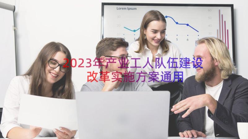 2023年产业工人队伍建设改革实施方案（通用16篇）