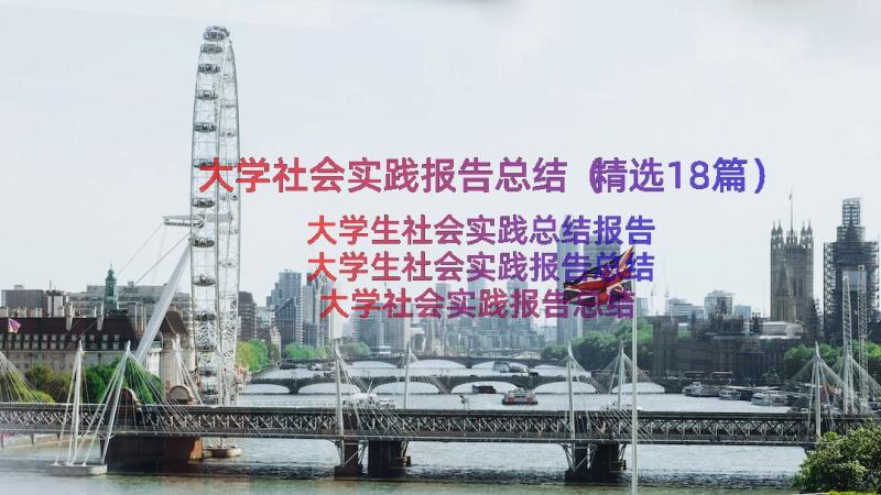 大学社会实践报告总结（精选18篇）