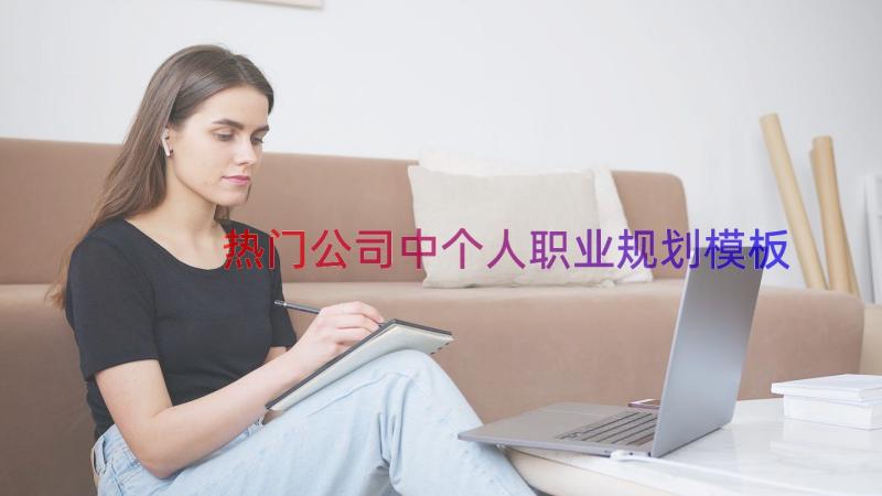 热门公司中个人职业规划（模板15篇）