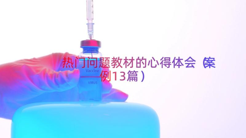 热门问题教材的心得体会案例