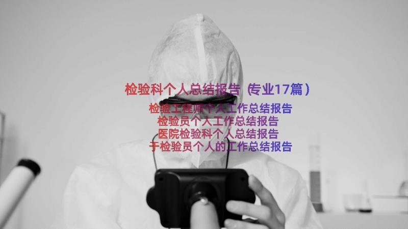 检验科个人总结报告（专业17篇）