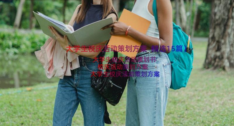 大学生校庆活动策划方案（精选15篇）