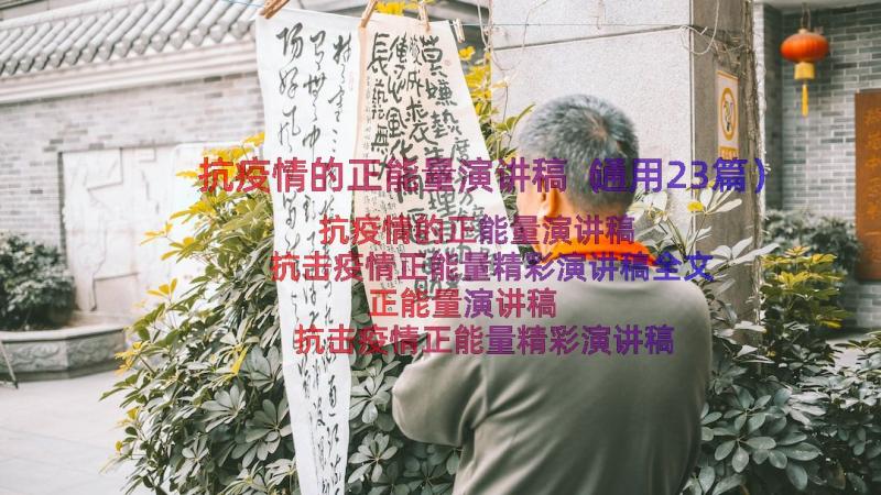 抗疫情的正能量演讲稿（通用23篇）