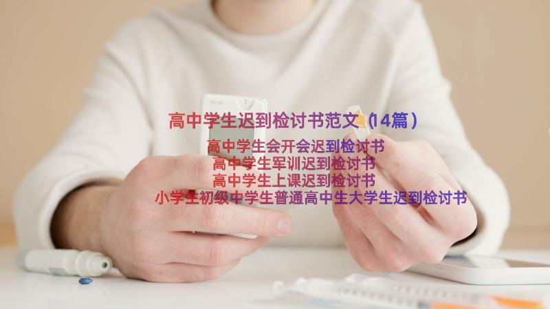 高中学生迟到检讨书范文（14篇）