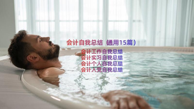 会计自我总结（通用15篇）