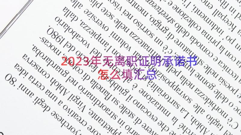 2023年无离职证明承诺书怎么填（汇总12篇）