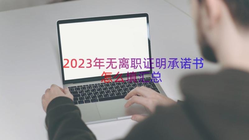 2023年无离职证明承诺书怎么填（汇总18篇）