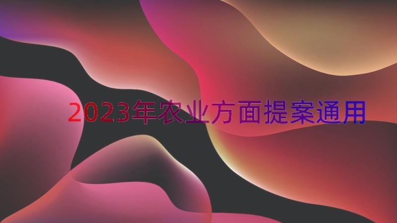 2023年农业方面提案（通用16篇）