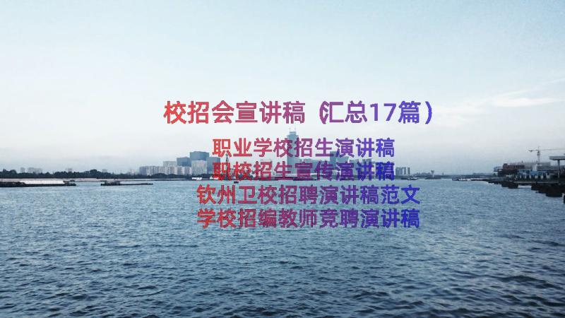 校招会宣讲稿（汇总17篇）