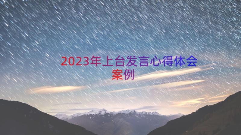 2023年上台发言心得体会（案例16篇）