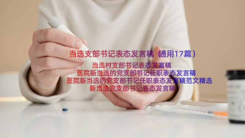 当选支部书记表态发言稿（通用17篇）