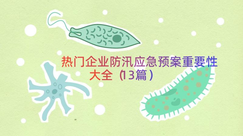 热门企业防汛应急预案重要性大全（13篇）