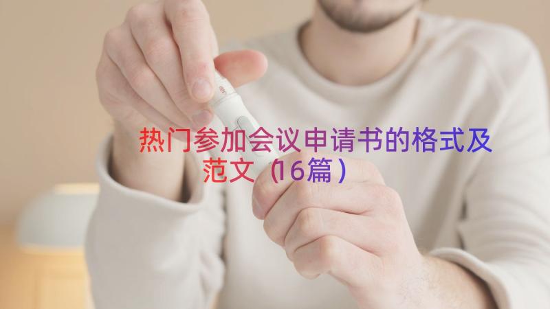 热门参加会议申请书的格式及范文（16篇）