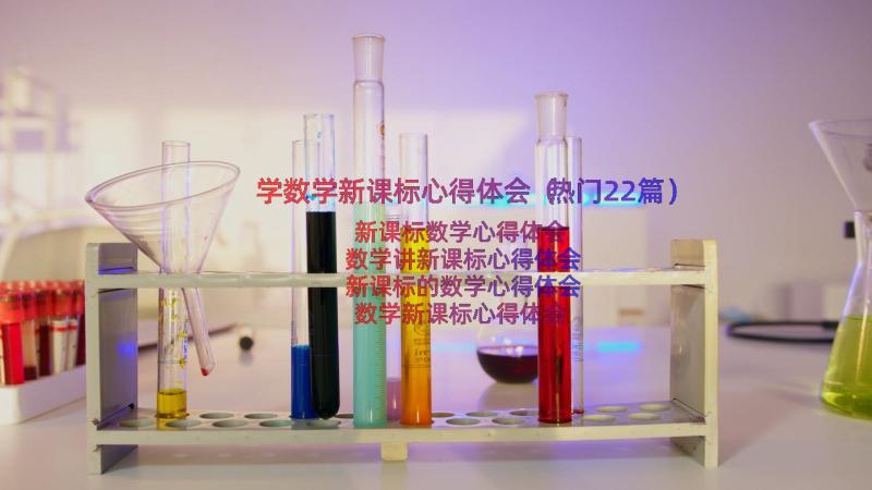 学数学新课标心得体会（热门22篇）