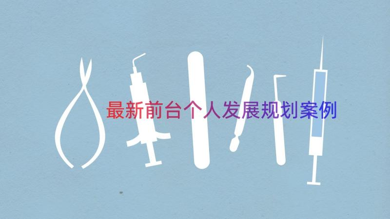 最新前台个人发展规划（案例16篇）