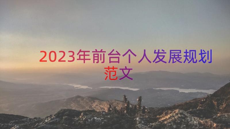 2023年前台个人发展规划范文（15篇）