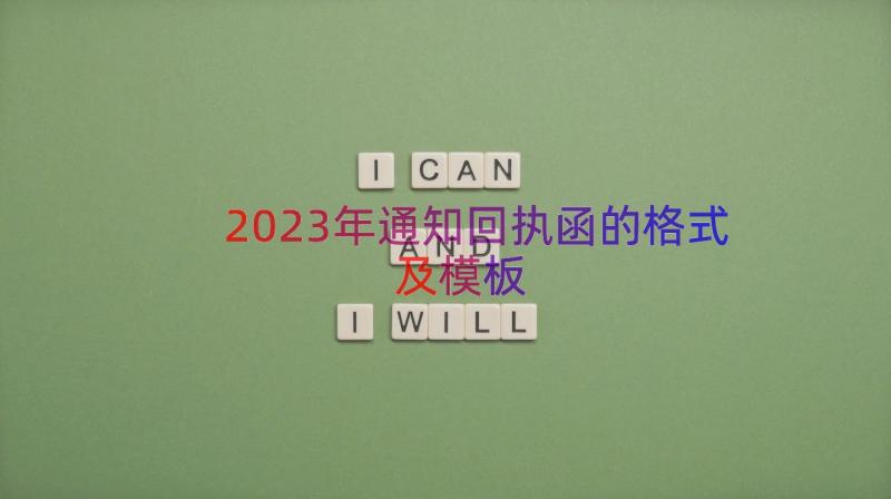 2023年通知回执函的格式及（模板13篇）