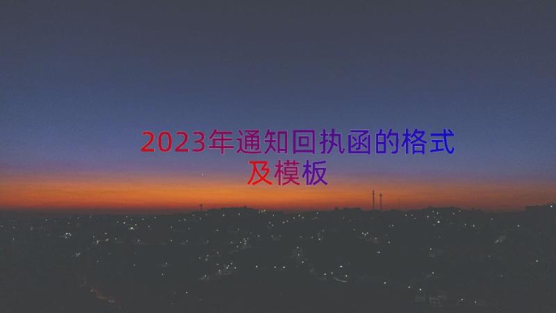 2023年通知回执函的格式及（模板12篇）