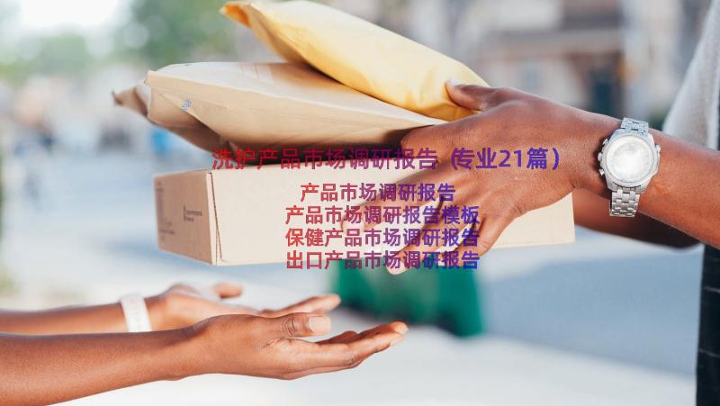 洗护产品市场调研报告（专业21篇）