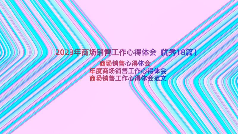 2023年商场销售工作心得体会（优秀18篇）