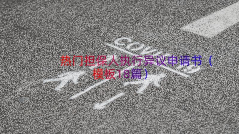 热门担保人执行异议申请书（模板18篇）