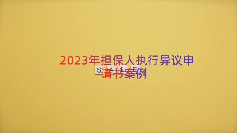 2023年担保人执行异议申请书（案例20篇）