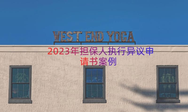 2023年担保人执行异议申请书（案例18篇）