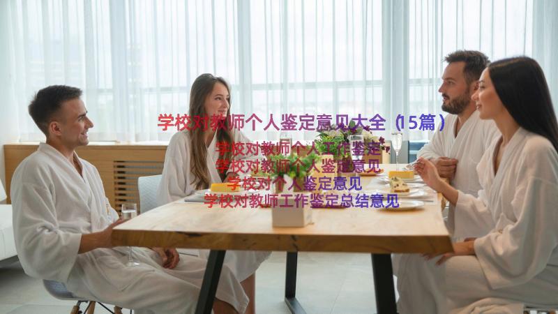 学校对教师个人鉴定意见大全（15篇）