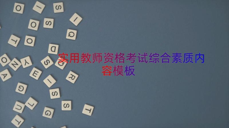 实用教师资格考试综合素质内容（模板13篇）