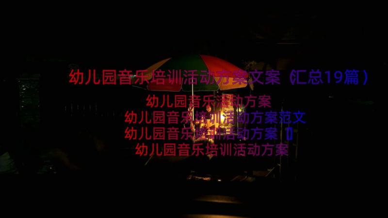 幼儿园音乐培训活动方案文案（汇总19篇）