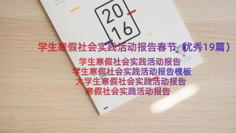 学生寒假社会实践活动报告春节（优秀19篇）