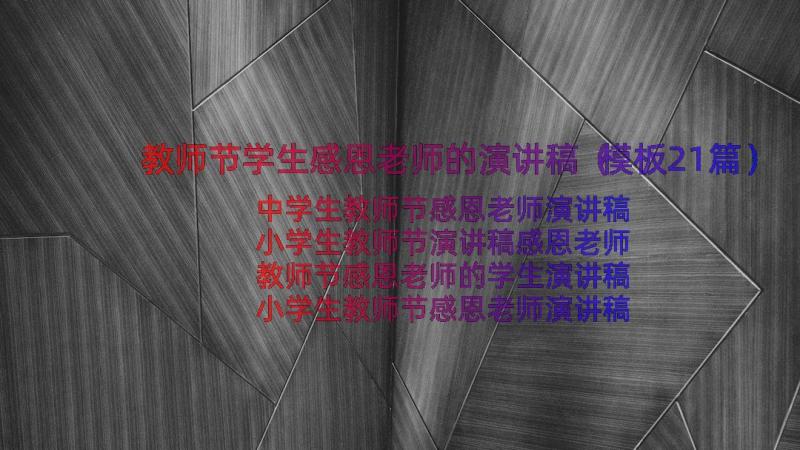 教师节学生感恩老师的演讲稿（模板21篇）