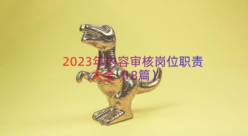 2023年内容审核岗位职责大全（18篇）