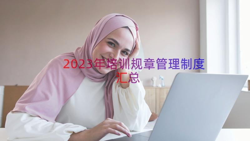 2023年培训规章管理制度（汇总16篇）