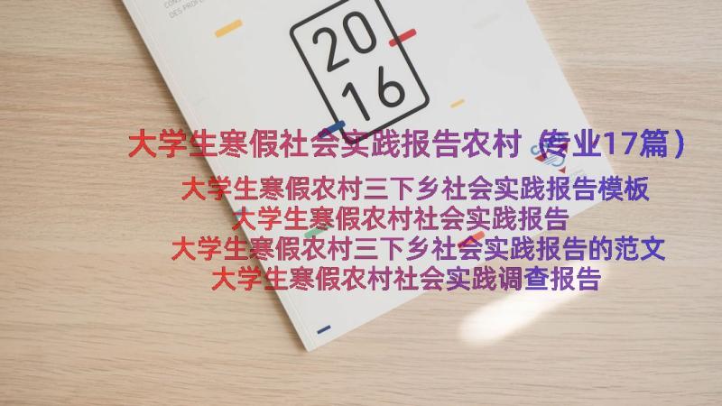 大学生寒假社会实践报告农村（专业17篇）