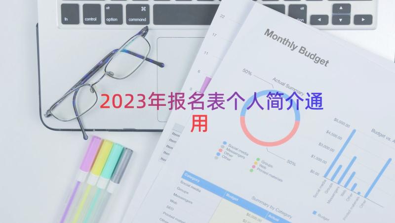 2023年报名表个人简介（通用12篇）