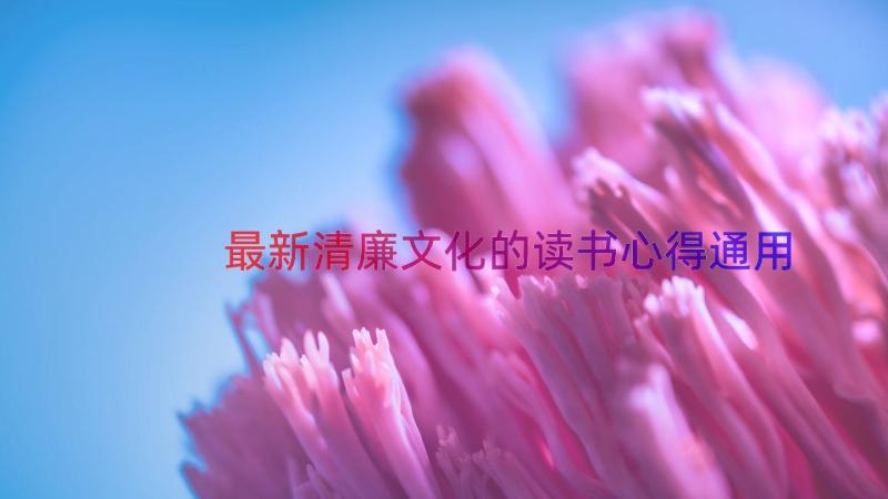 最新清廉文化的读书心得（通用16篇）