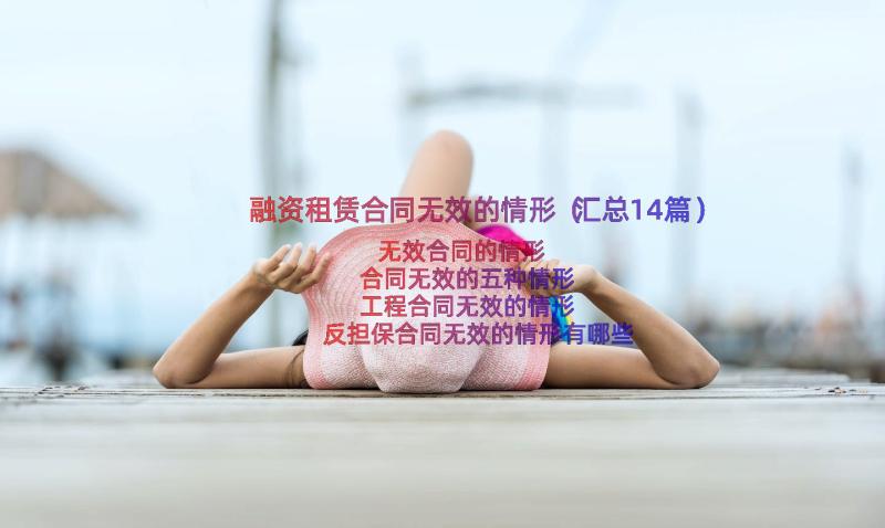 融资租赁合同无效的情形（汇总14篇）