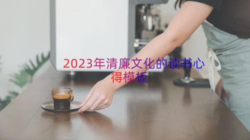 2023年清廉文化的读书心得（模板15篇）