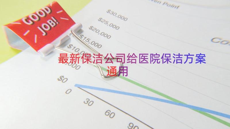 最新保洁公司给医院保洁方案（通用17篇）