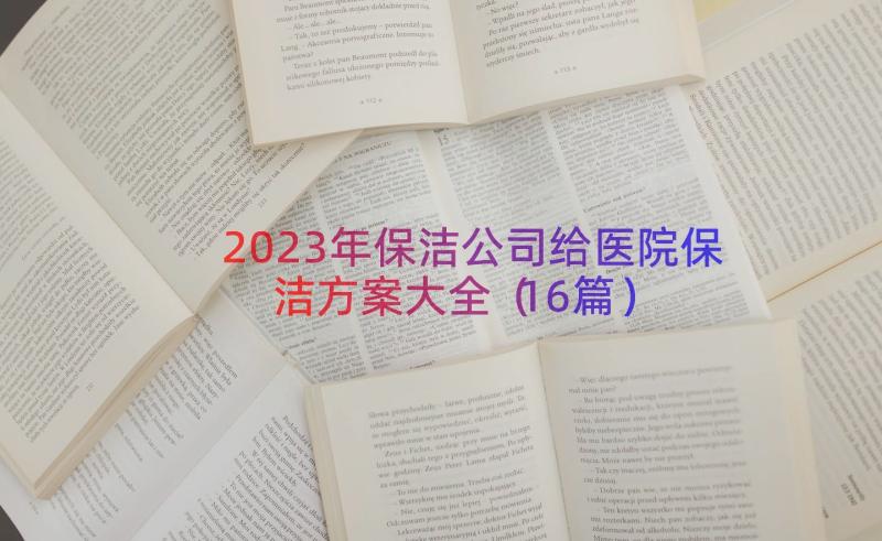 2023年保洁公司给医院保洁方案大全（16篇）