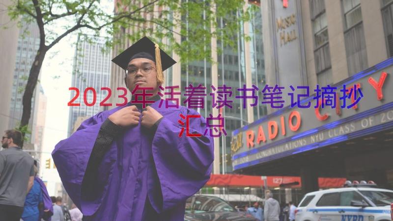 2023年活着读书笔记摘抄（汇总18篇）