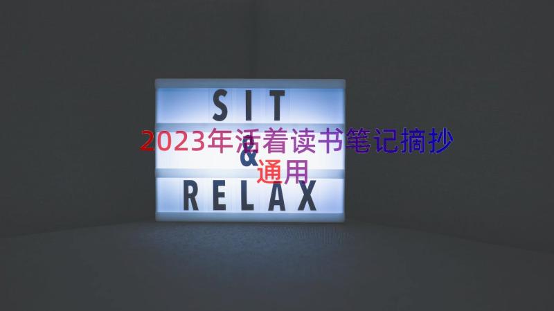 2023年活着读书笔记摘抄（通用20篇）