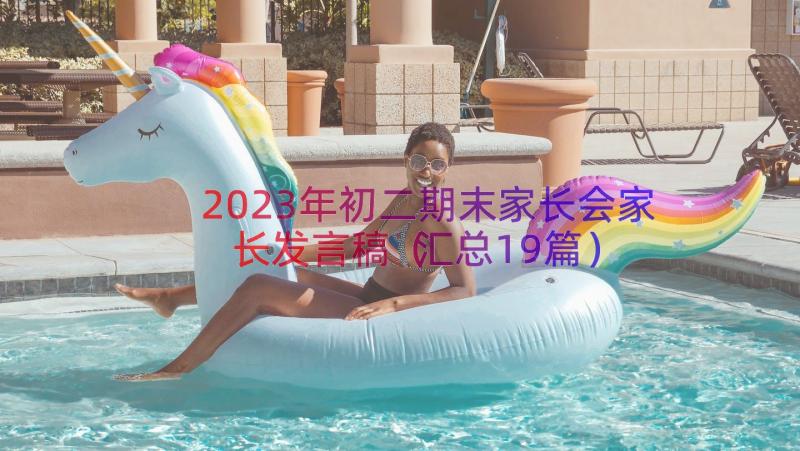 2023年初二期末家长会家长发言稿（汇总19篇）