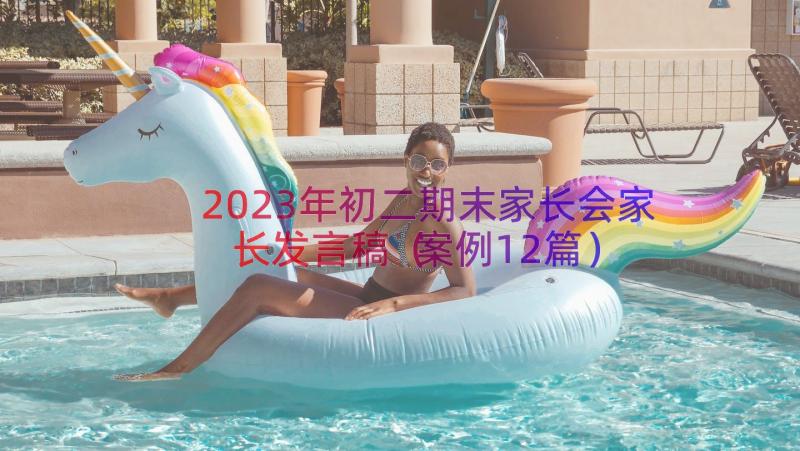 2023年初二期末家长会家长发言稿（案例12篇）