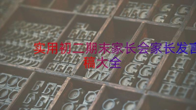 实用初二期末家长会家长发言稿大全（13篇）