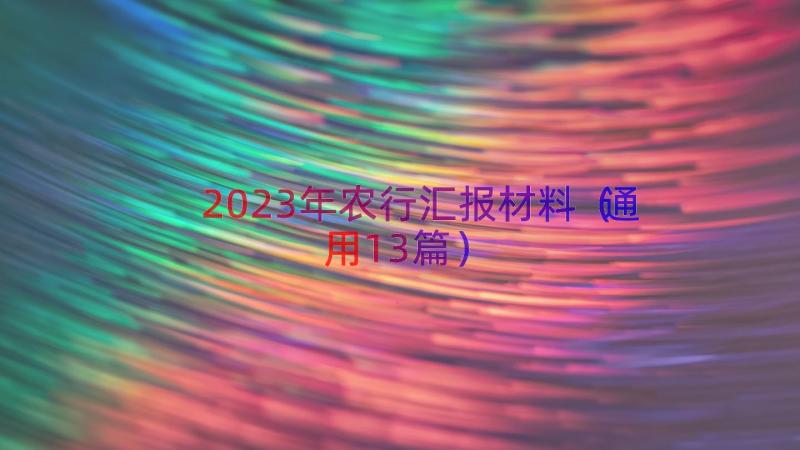 2023年农行汇报材料（通用13篇）