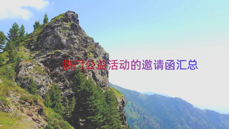 热门公益活动的邀请函（汇总16篇）