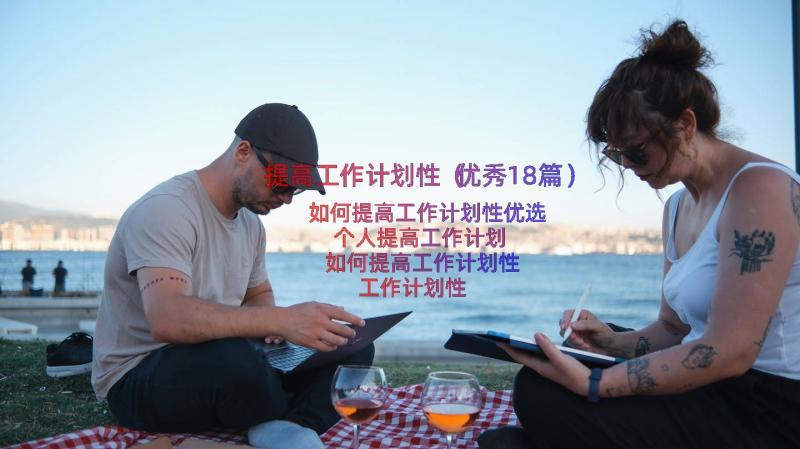 提高工作计划性（优秀18篇）