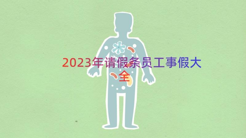 2023年请假条员工事假大全（13篇）